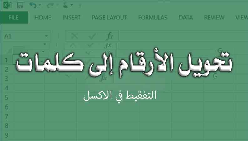 معادلة-التفقيط-في-الاكسيل معادلة التفقيط في الاكسيل