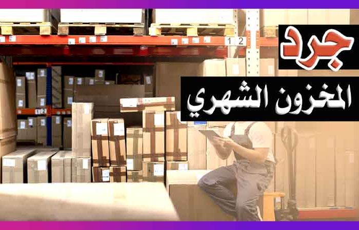 نموذج جرد شهري الأرشيف - جعفـر.نت