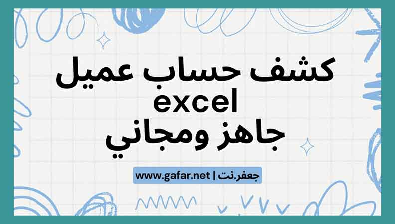 كشف حساب عميل excel جاهز - جعفـر.نت