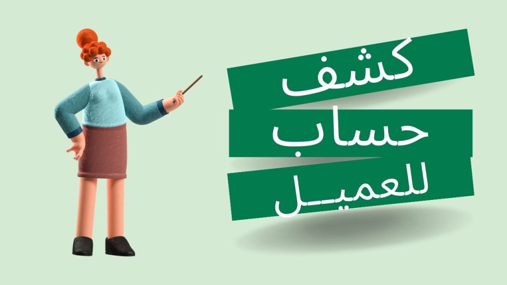 تحميل كشف حساب عميل excel جاهز | مجاناً - جعفـر.نت