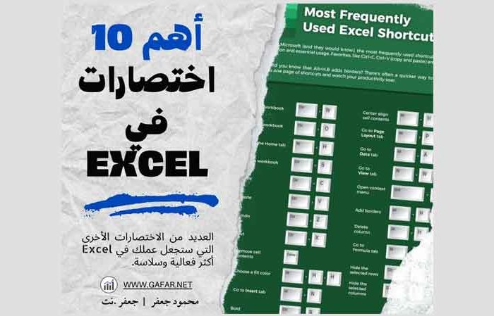 اختصارات في Excel