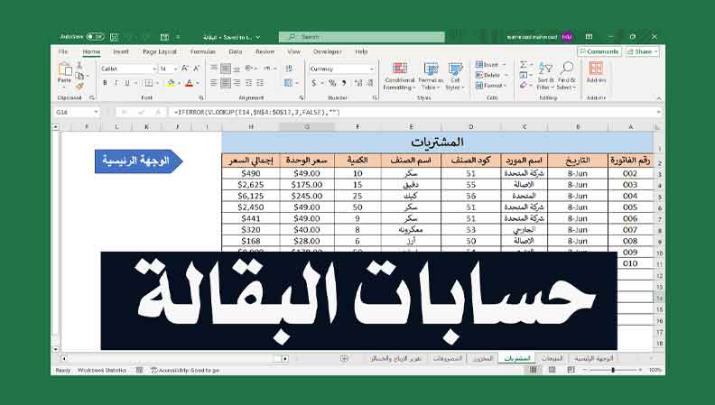 شيت اكسل حسابات سوبر ماركت