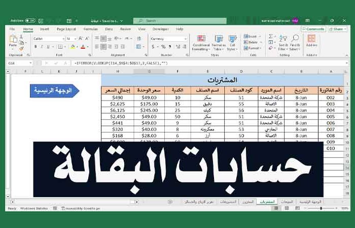 شيت اكسل حسابات سوبر ماركت بقالة