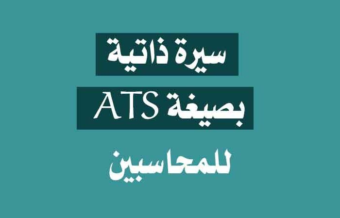 سيرة ذاتية بصيغة ATS