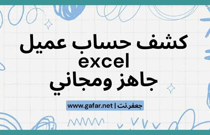 كشف حساب عميل excel جاهز