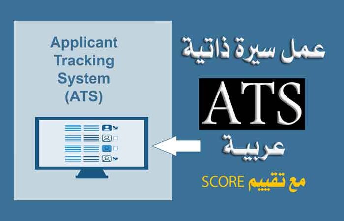 كيفية عمل سيرة ذاتية ATS تجذب انتباه أصحاب العمل | نصائح وأسرار النجاح مع تقييم SCORE