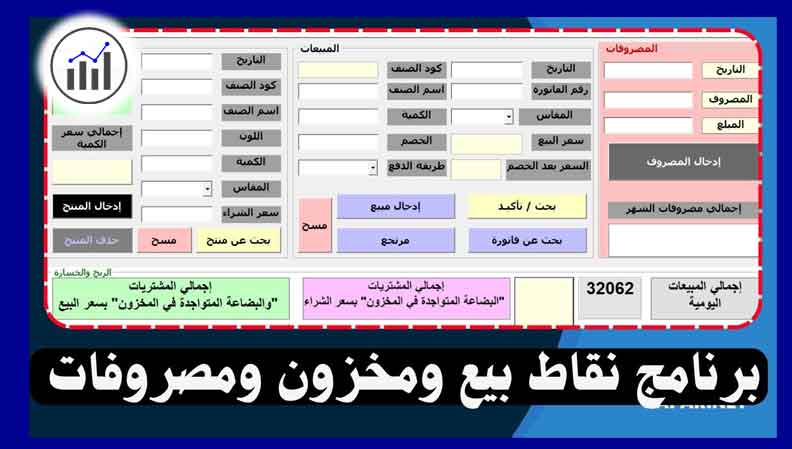 برنامج نقاط بيع ومخزون ومصروفات Excel VBA