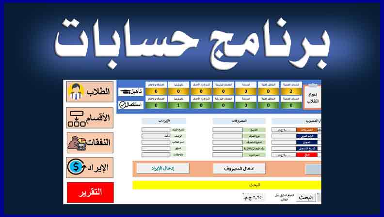 برنامج حسابات أكاديمية