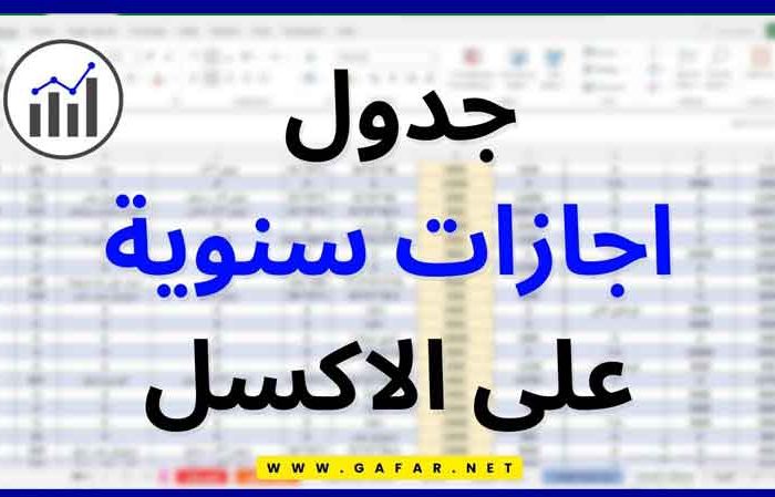 جدول اجازات سنوية على الاكسل