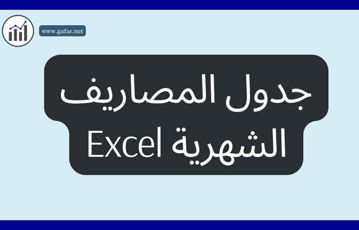 جدول المصاريف الشهرية excel