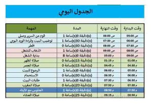 جدول يومي لتنظيم الوقت جاهز