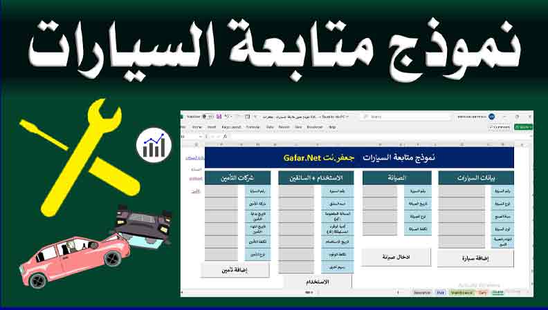 ُنموذج جدول متابعة السيارات | Excel