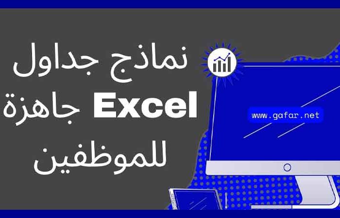 نماذج جداول Excel جاهزة للموظفين