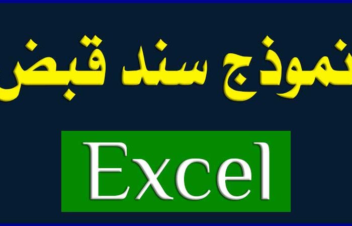 نموذج سند قبض Excel