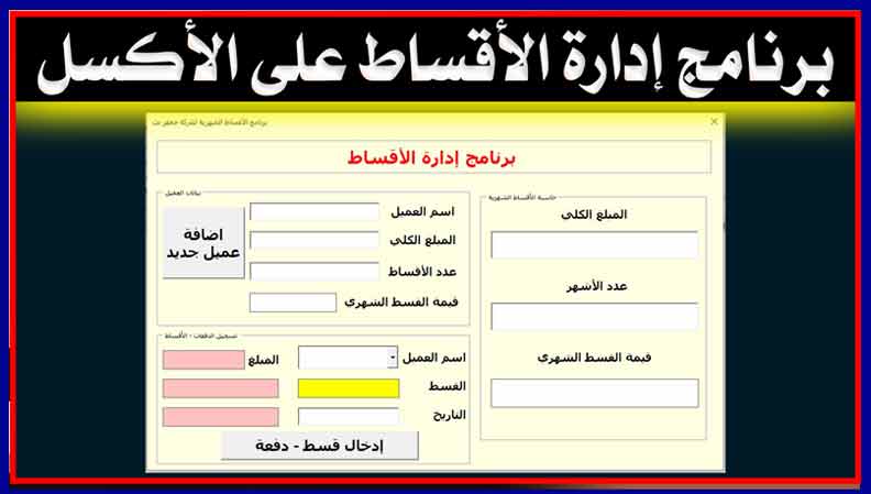 برنامج إدارة الأقساط