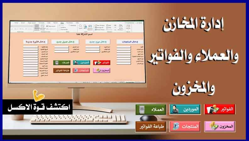 إدارة المخازن والعملاء والفواتير والمخزون