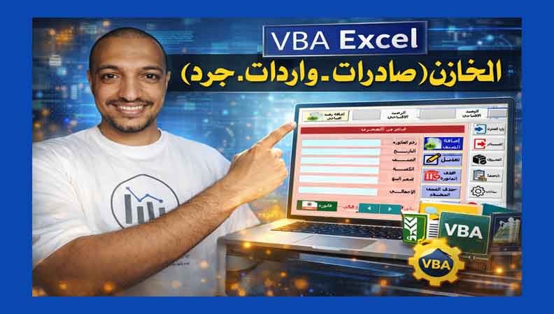 إدارة المخازن: تتبع الواردات والصادرات والجرد باستخدام  Excel VBA