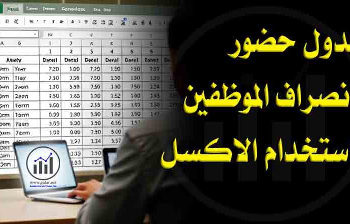 جدول حضور وانصراف الموظفين باستخدام Excel