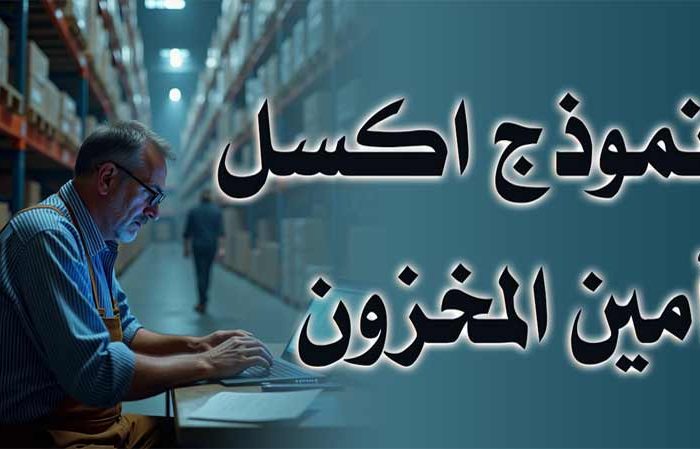 نموذج أمين المخزون البسيط على الاكسل