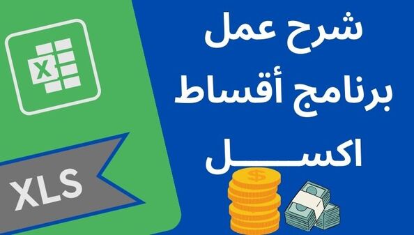 برنامج اقساط اكسل