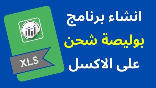 برنامج بوليصة شحن على الاكسل