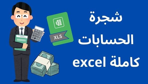 شجرة الحسابات كاملة excel
