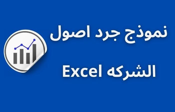نموذج جرد اصول الشركهexl