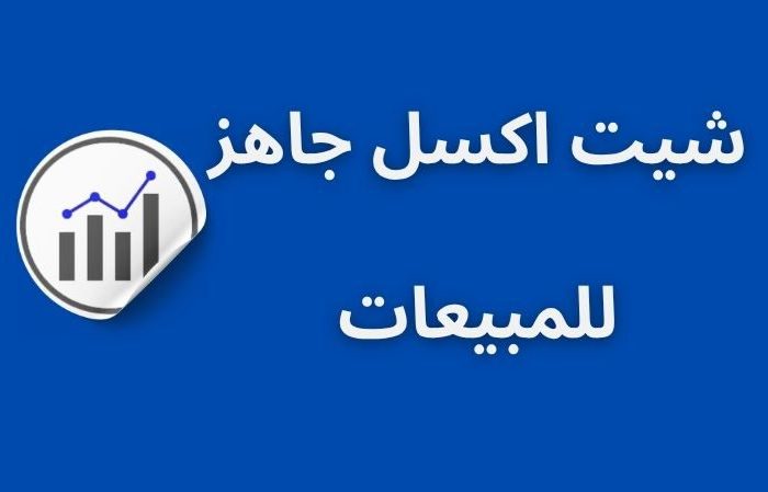 شيت اكسل جاهز للمبيعات