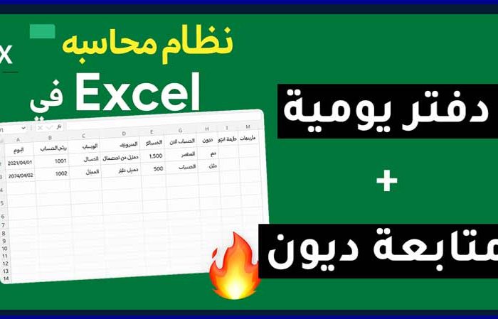 دفتر حسابات يومية ومتابعة ديون العملاء على Excel