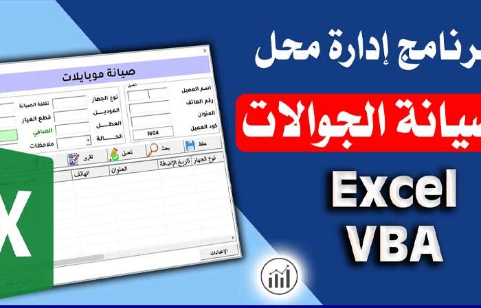 برنامج إدارة صيانة الجوالات VBA Excel