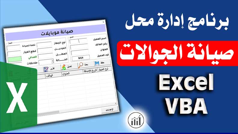 برنامج إدارة صيانة الجوالات VBA Excel