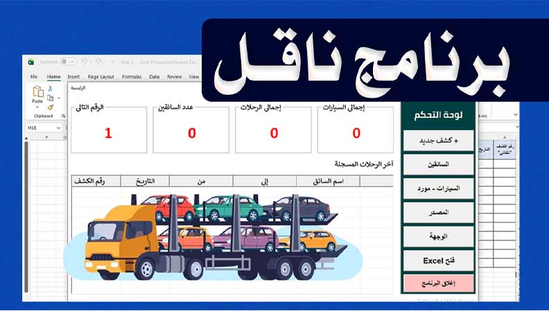 برنامج ناقل لإدارة رحلات نقل الشاحنات – النسخة المطوّرة