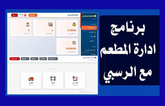 نظام إدارة مطاعم