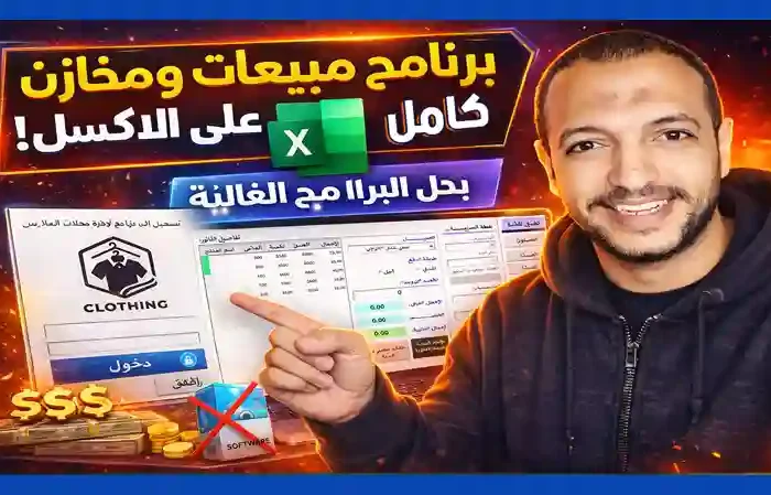 برنامج إدارة محل ملابس باستخدام Excel VBA