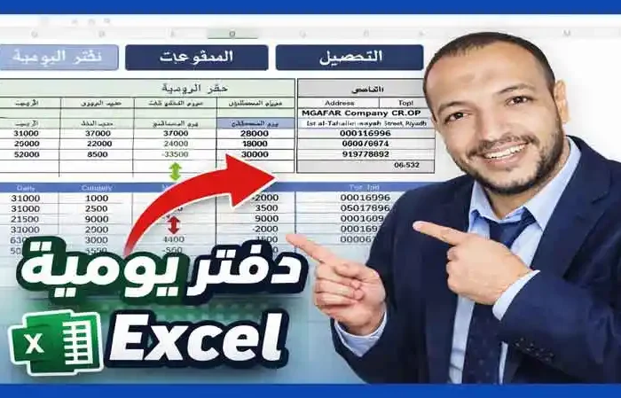 دفتر يومية Excel