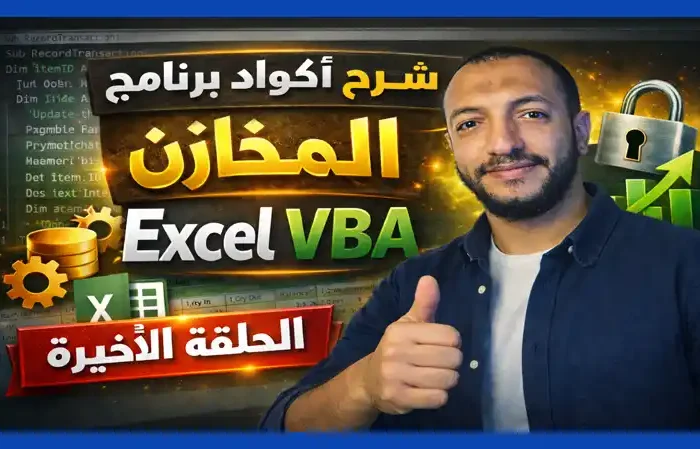 برنامج إدارة مخازن باستخدام Excel VBA