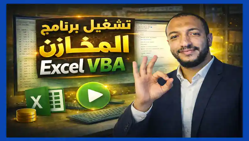 برنامج جعفر للمخازن 2026