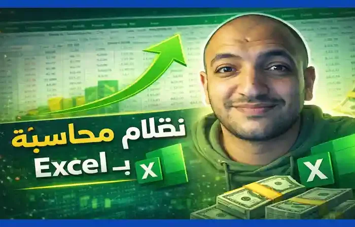 نظام محاسبي Excel