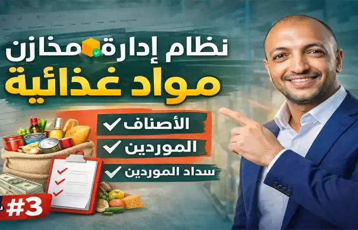 برنامج إدارة المخزون للمواد الغذائية
