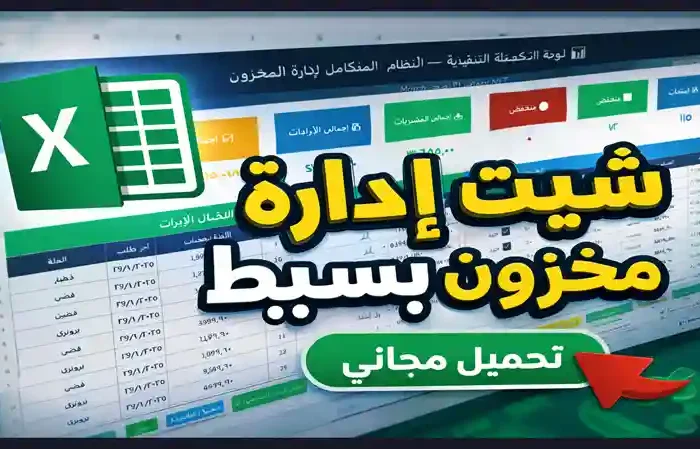 شيت مخزون بسيط