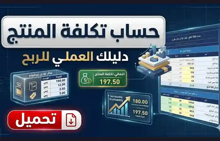 حساب تكلفة المنتج