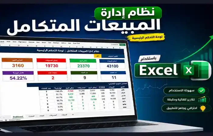 نظام متكامل لإدارة المبيعات على Excel