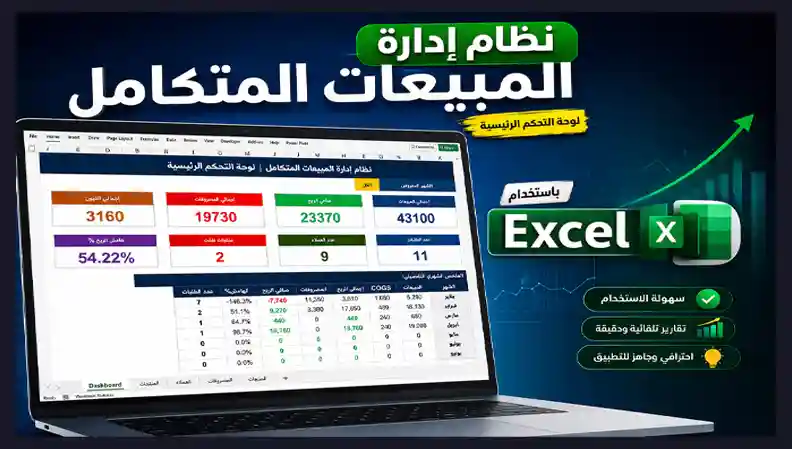 نظام مبيعات احترافي مبسط على الاكسل