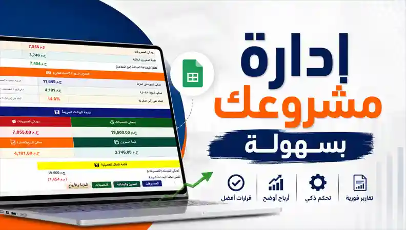 نظام Excel كامل للمشروعات | المصروفات + المخزون + التحصيلات + الخزنة والأرباح 🔥