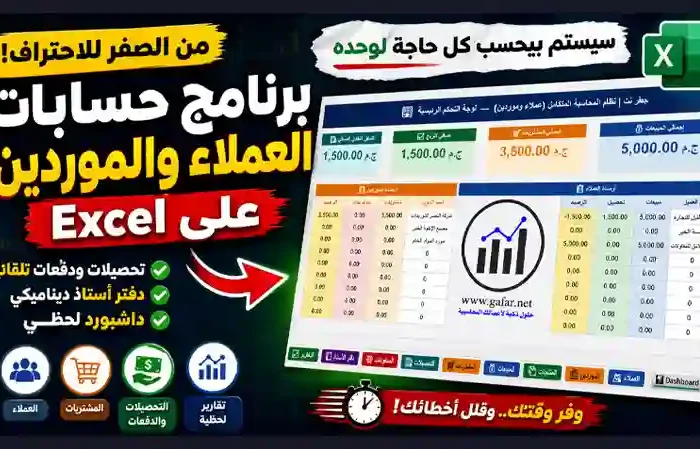 برنامج حسابات العملاء والموردين Excel