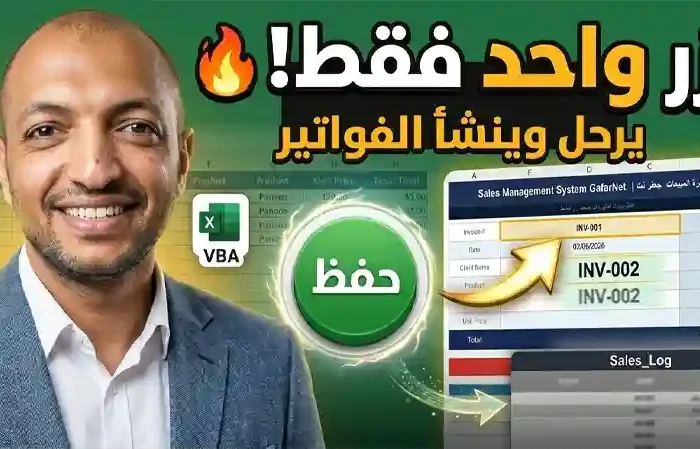نظام مبيعات بسيط للتجار وأصحاب الأعمال Excel VBA