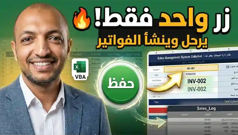 نظام مبيعات بسيط للتجار وأصحاب الأعمال Excel VBA