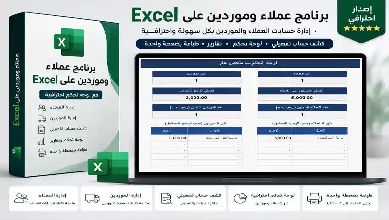 برنامج العملاء والموردين Excel مع كشف حساب ولوحة تحكم | برنامج حسابات احترافي