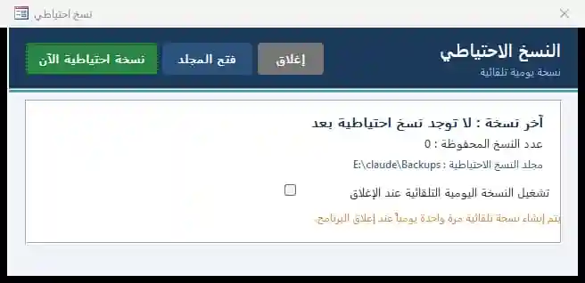 شاشة النسخ الاحتياطي: آخر نسخة وعددها ومجلدها وزر نسخة الآن