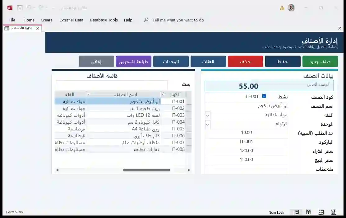 شاشة الأصناف: بيانات الصنف على اليمين وقائمة الأصناف على الشمال